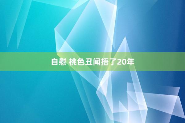 自慰 桃色丑闻捂了20年