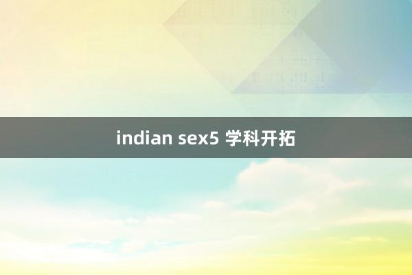 indian sex5 学科开拓