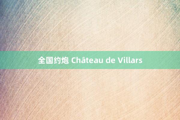 全国约炮 Château de Villars