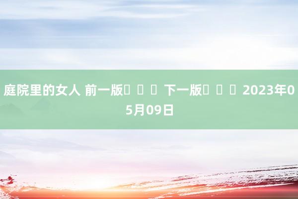 庭院里的女人 前一版			下一版			2023年05月09日